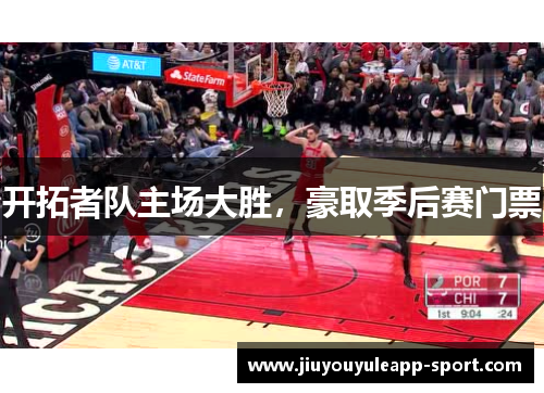 开拓者队主场大胜，豪取季后赛门票