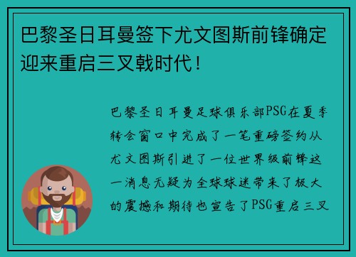 巴黎圣日耳曼签下尤文图斯前锋确定迎来重启三叉戟时代！